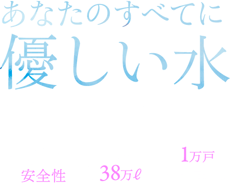 あなたのすべてに優しい水 毎日使う水だからこそ、品質にはこだわりたい。 水道法に適合した高い安全性 塩素除去性能38万ℓ 1万戸以上の導入実績