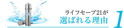 ライフセーブ21が選ばれる理由 1