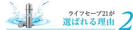 ライフセーブ21が選ばれる理由 2