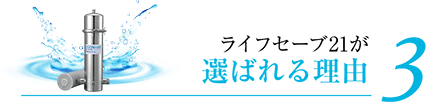 ライフセーブ21が選ばれる理由 3