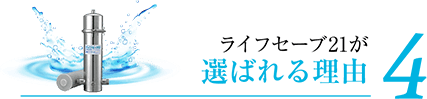 ライフセーブ21が選ばれる理由 4